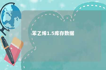 苯乙烯1.5库存数据