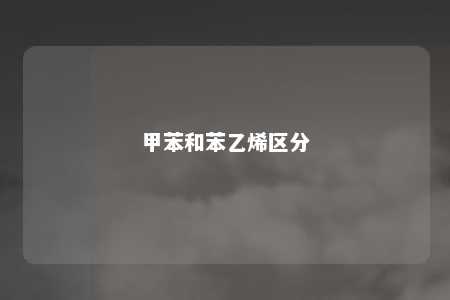 甲苯和苯乙烯区分
