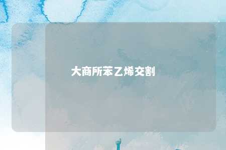 大商所苯乙烯交割