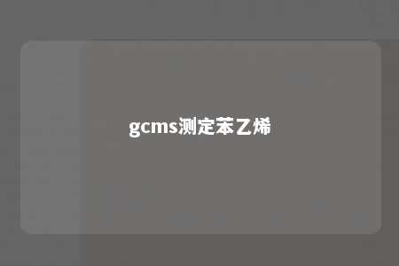 gcms测定苯乙烯