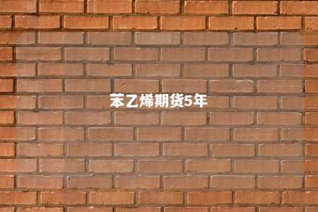 苯乙烯期货5年
