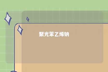 聚光苯乙烯钠