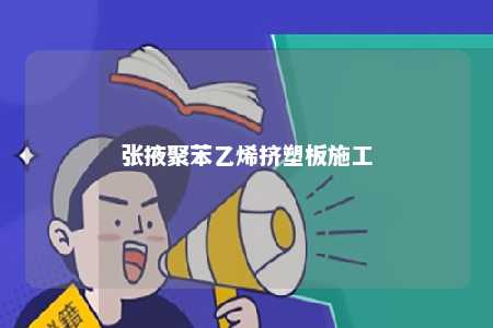张掖聚苯乙烯挤塑板施工