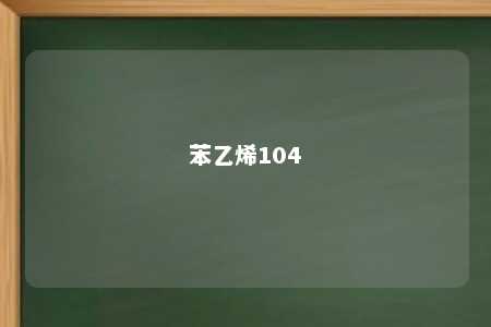 苯乙烯104