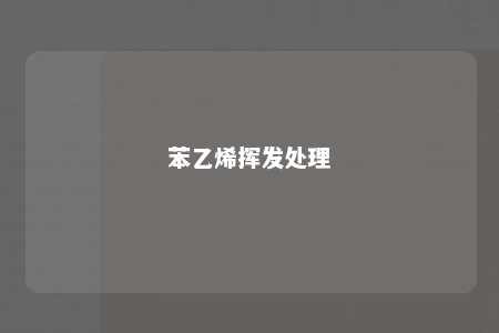 苯乙烯挥发处理