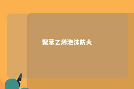 聚苯乙烯泡沫防火