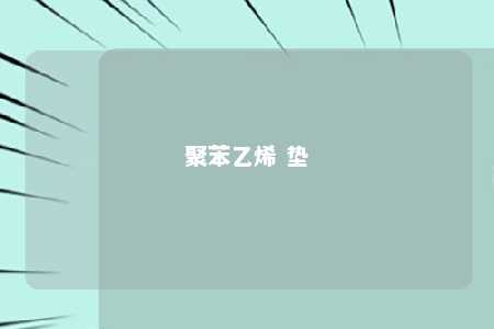 聚苯乙烯 垫