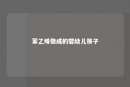 苯乙烯做成的婴幼儿筷子