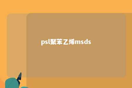 psl聚苯乙烯msds