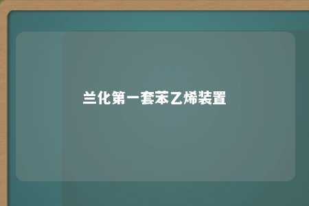 兰化第一套苯乙烯装置