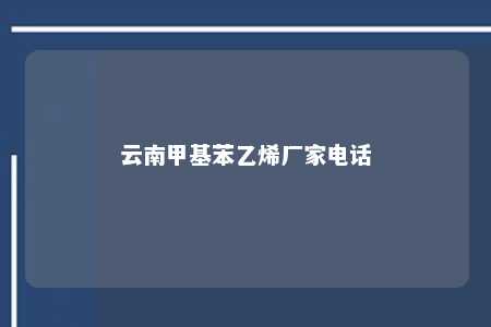 云南甲基苯乙烯厂家电话