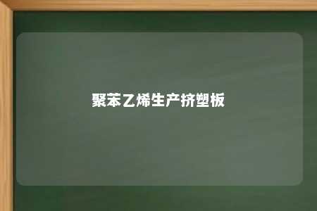 聚苯乙烯生产挤塑板