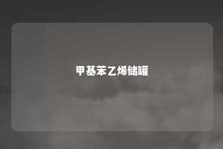 甲基苯乙烯储罐