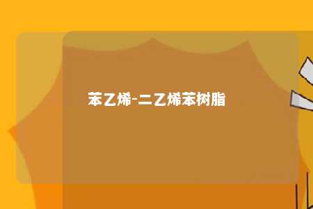 苯乙烯-二乙烯苯树脂