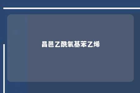 昌邑乙酰氧基苯乙烯