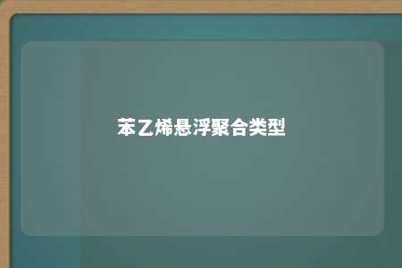苯乙烯悬浮聚合类型