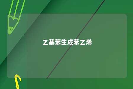 乙基苯生成苯乙烯