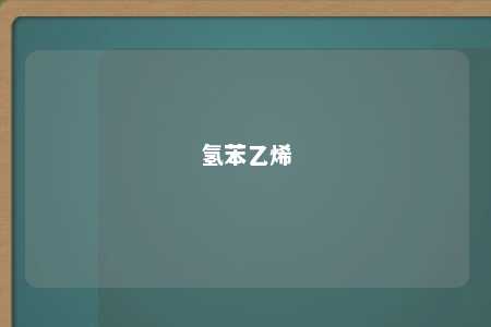 氢苯乙烯