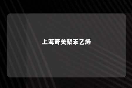 上海奇美聚苯乙烯