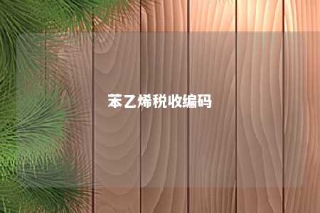 苯乙烯税收编码