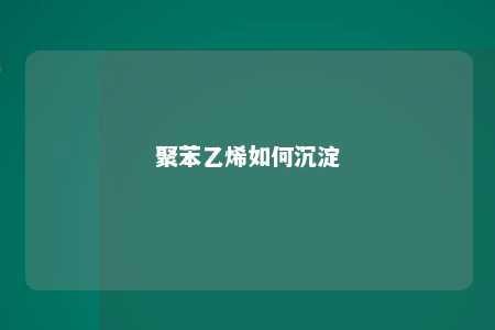 聚苯乙烯如何沉淀