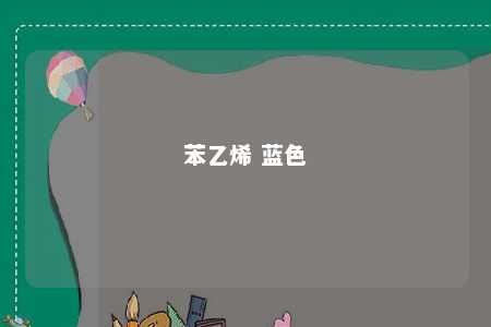 苯乙烯 蓝色