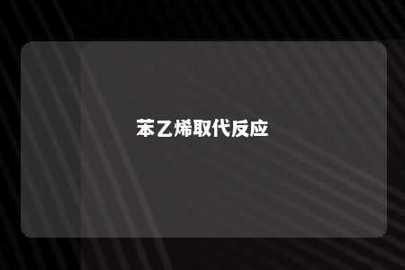 苯乙烯取代反应
