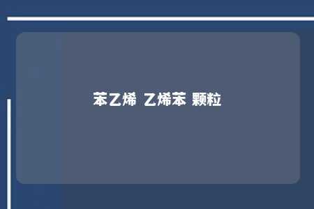 苯乙烯 乙烯苯 颗粒