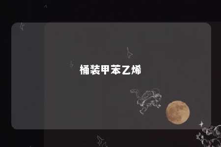 桶装甲苯乙烯