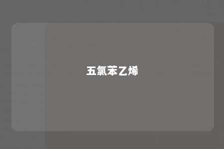 五氯苯乙烯