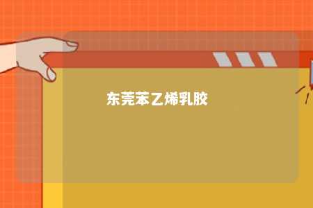 东莞苯乙烯乳胶