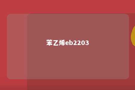 苯乙烯eb2203