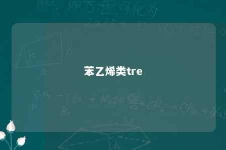 苯乙烯类tre