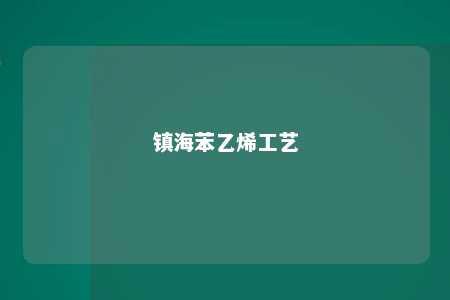 镇海苯乙烯工艺