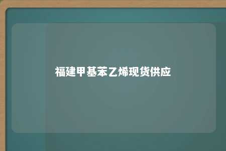 福建甲基苯乙烯现货供应