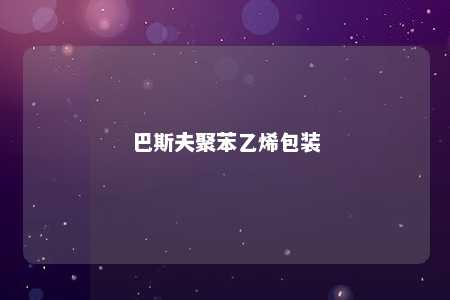 巴斯夫聚苯乙烯包装