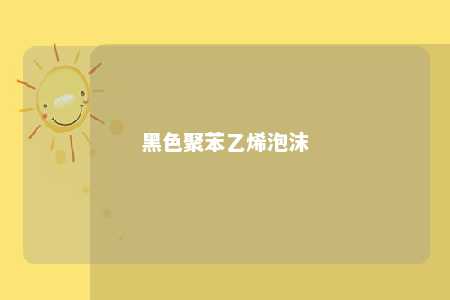 黑色聚苯乙烯泡沫