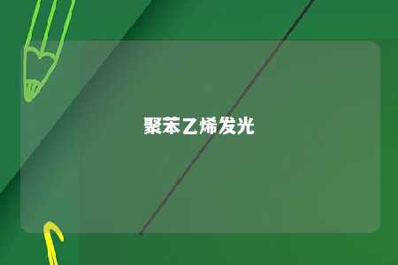 聚苯乙烯发光