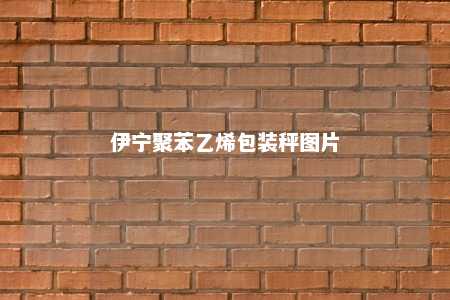 伊宁聚苯乙烯包装秤图片