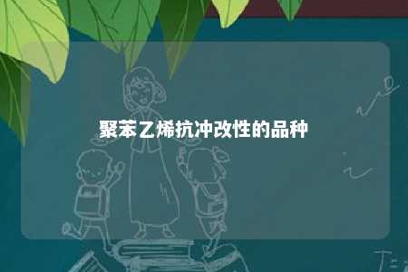 聚苯乙烯抗冲改性的品种