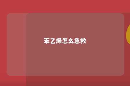 苯乙烯怎么急救