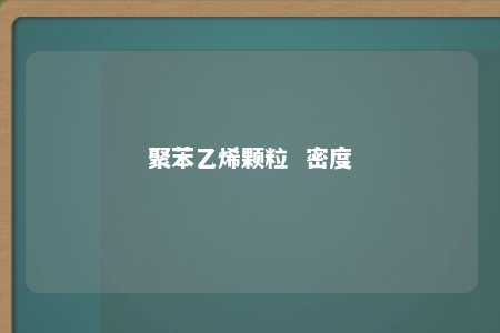 聚苯乙烯颗粒  密度