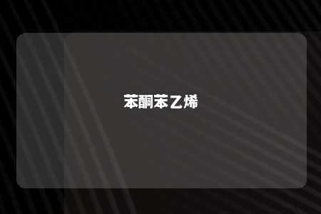 苯酮苯乙烯