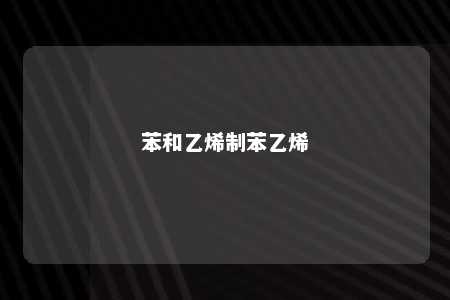 苯和乙烯制苯乙烯