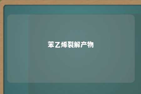 苯乙烯裂解产物
