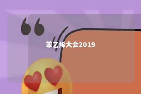 苯乙烯大会2019