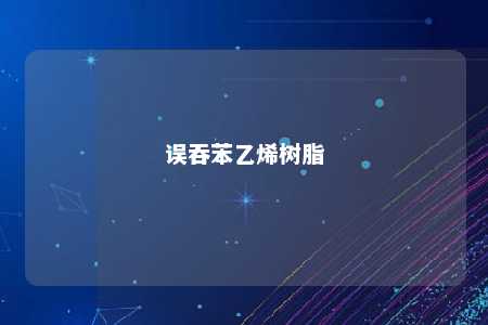 误吞苯乙烯树脂