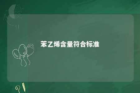 苯乙烯含量符合标准