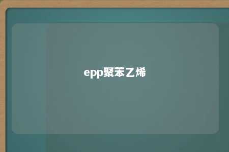 epp聚苯乙烯