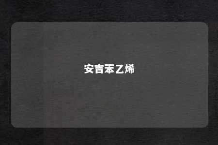 安吉苯乙烯